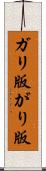 ガリ版 Scroll