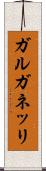 ガルガネッリ Scroll