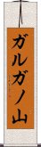 ガルガノ山 Scroll