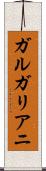 ガルガリアニ Scroll