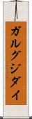ガルグジダイ Scroll