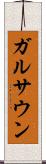 ガルサウン Scroll