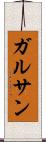 ガルサン Scroll