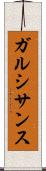 ガルシサンス Scroll