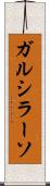 ガルシラーソ Scroll