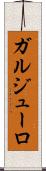 ガルジューロ Scroll