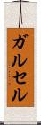 ガルセル Scroll