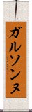 ガルソンヌ Scroll