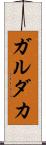 ガルダカ Scroll