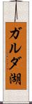 ガルダ湖 Scroll