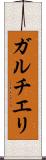 ガルチエリ Scroll