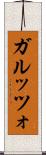 ガルッツォ Scroll