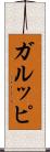 ガルッピ Scroll