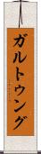 ガルトゥング Scroll