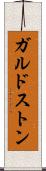ガルドストン Scroll