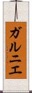 ガルニエ Scroll