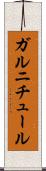 ガルニチュール Scroll