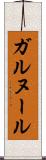 ガルヌール Scroll