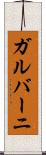 ガルバーニ Scroll