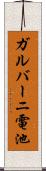 ガルバーニ電池 Scroll