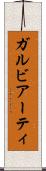 ガルビアーティ Scroll
