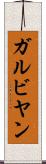 ガルビヤン Scroll