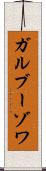 ガルブーゾワ Scroll