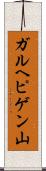 ガルヘピゲン山 Scroll