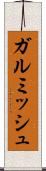 ガルミッシュ Scroll