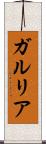 ガルリア Scroll