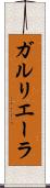 ガルリエーラ Scroll
