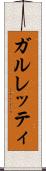 ガルレッティ Scroll