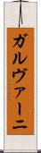 ガルヴァーニ Scroll