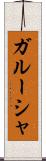 ガルーシャ Scroll