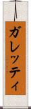 ガレッティ Scroll