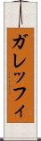 ガレッフィ Scroll