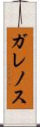 ガレノス Scroll