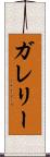 ガレリー Scroll
