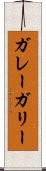ガレー Scroll
