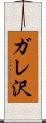 ガレ沢 Scroll