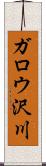 ガロウ沢川 Scroll