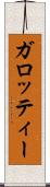 ガロッティー Scroll