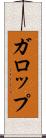 ガロップ Scroll