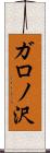 ガロノ沢 Scroll