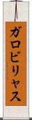 ガロビリャス Scroll