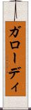 ガローディ Scroll