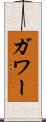 ガワー Scroll