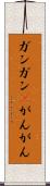 ガンガン(P) Scroll