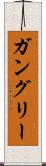 ガングリー Scroll