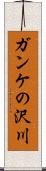 ガンケの沢川 Scroll